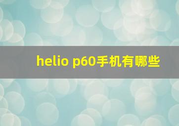 helio p60手机有哪些